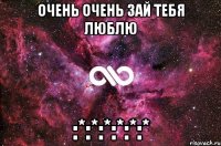 Очень очень зай тебя люблю :*:*:*:*:*:*