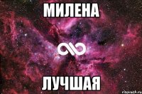 МИЛЕНА ЛУЧШАЯ