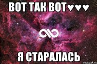 вот так вот♥♥♥ я старалась