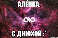 Алёнка, С Днюхой :*