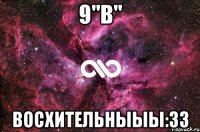 9"В" Восхительныыы:33