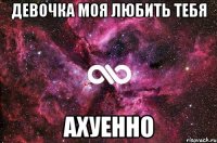 девочка моя любить тебя ахуенно