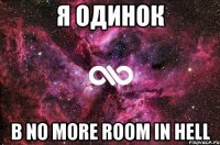 Я ОДИНОК В No More Room in Hell