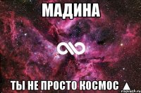 Мадина ты не просто космос ▲