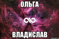 Ольга Владислав