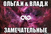 Ольга.И & Влад.К Замечательные