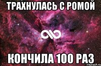 трахнулась с ромой кончила 100 раз