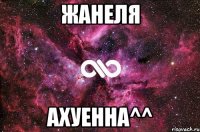 жанеля ахуенна^^