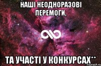 наші неодноразові перемоги, та участі у конкурсах**