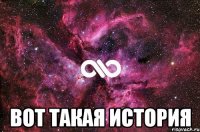  вот такая история