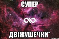 супер двіжушечки*