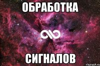 обработка сигналов