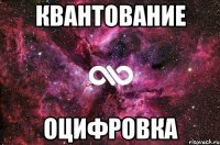 Квантование ОЦИФРОВКА