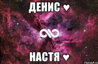 Денис ♥ Настя ♥