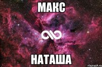 макс наташа