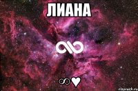 Лиана ∞♥