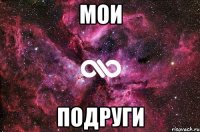 Мои Подруги