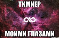 TKMnep моими глазами