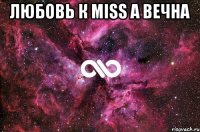 любовь к Miss a вечна 