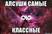 Алсуши самые классные