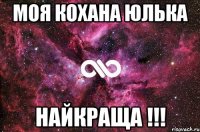 Моя кохана Юлька НАЙКРАЩА !!!