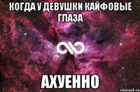 Когда у девушки кайфовые глаза Ахуенно