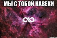 Мы с тобой навеки 