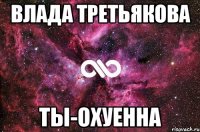 ВЛАДА ТРЕТЬЯКОВА ТЫ-ОХУЕННА