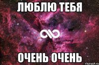 Люблю тебя Очень очень