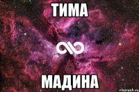 тима мадина