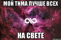 мой тима лучше всех на свете