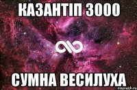 казантіп 3000 сумна весилуха