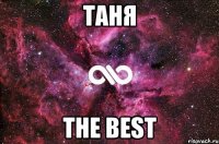 ТАНЯ THE BEST