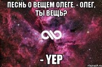 Песнь о вещем Олеге. - Олег, ты вещь? - yep