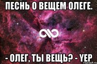 Песнь о вещем Олеге. - Олег, ты вещь? - yep