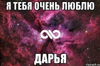 Я тебя очень люблю ДАРЬЯ