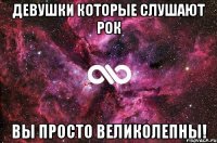 Девушки которые слушают Рок вы Просто великолепны!