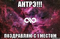 Антрэ!!! Поздравляю с 1 местом