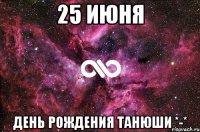 25 июня День Рождения Танюши *-*