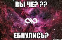 Вы че? ?? Ебнулись?