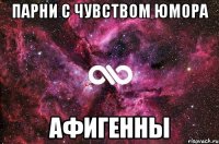 Парни с чувством юмора Афигенны