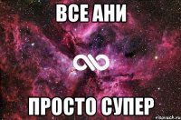 Все Ани просто супер