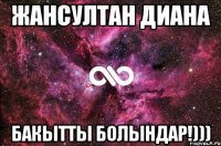 Жансултан Диана Бакытты болындар!)))