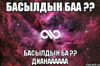 басылдын баа ?? басылдын ба ?? Дианаааааа