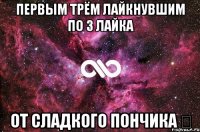 Первым трём лайкнувшим по 3 лайка от сладкого пончика ✔