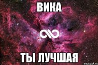 Вика ты лучшая