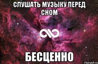 слушать музыку перед сном бесценно