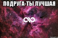 Подруга-ты лучшая 