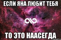 Если Яна любит тебя То это наасегда