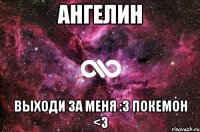 Ангелин Выходи за меня :3 Покемон <3